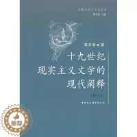 [醉染正版]正版 十九世纪现实主义文学的现代阐释(修订本) 蒋承勇 现实义文学研究外国文学书籍文学 书籍 中国社会科
