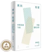 [醉染正版]两间驻望 : 中西互动下的中国现代文学 李欧梵演讲 ; 席云舒录音整理. 著 外国文学理论 文学 上海人民出