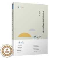 [醉染正版]中国现代文学文献学十讲(精)/名家专题精讲 陈子善 中国现当代文学理论 文学 复旦大学出版社
