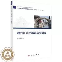 [醉染正版]正常发货 正版 现代江南小城镇文学研究 余连祥 书店 中国文学评论书籍