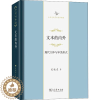 [醉染正版]文本的内外 现代主体与审美形式 吴晓东 中国现当代文学理论 文学 商务印书馆