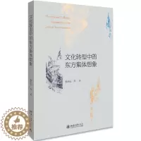 [醉染正版]正版 文化转型中的东方集体想象 黎跃进 等著北京大学出版社 东方现代民族主义文学详尽介绍和论述谁