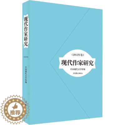 [醉染正版]现代作家研究 中国现代文学馆 9787506382809 作家出版社