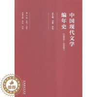 [醉染正版]中国现代文学编年史:1895-1949:1937-1941:第九卷刘勇 中国文学现代文学史文学书籍
