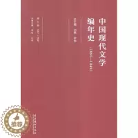 [醉染正版]中国现代文学编年史:1895-1949:1937-1941:第九卷刘勇 中国文学现代文学史文学书籍