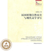 [醉染正版]正版 民国时期自然灾害与现代文学书写 张堂会 书店文学 书籍 畅想书