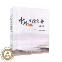 [醉染正版]正邮 中外文学名著导读 高永江 人文素养提升 语文学科教学 中国古代文学现代文学当代文学 外国文学 科学出版
