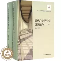 [醉染正版]现代化进程中的外国文学 陆建德 主编 外国文学理论 文学 中国社会科学出版社