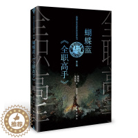 [醉染正版]蝴蝶蓝与《全职高手》作者张慧伦张丽军文学理论文学评论与研究现代当代文学作家出版社