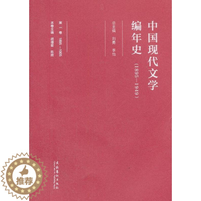 [醉染正版]中国现代文学编年史:一八九五-一九四九:1895-1905:卷书刘勇中国文学现代文学史 文学书籍