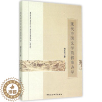 [醉染正版]现代中国文学的叙事诗学书颜水生 文学书籍