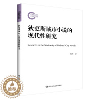 [醉染正版]狄更斯城市小说的现代性研究 蔡熙 著 外国文学理论 文学 中国人民大学出版社