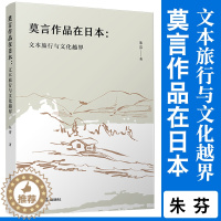 [醉染正版]莫言作品在日本:文本旅行与文化越界 朱芬著 复旦大学出版社 莫言诺贝尔文学奖 莫言现代文学研究