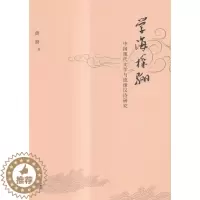 [醉染正版]学海探骊:中国现代文学与琉球汉诗研究黄裔 中国文学现代文学文学研究文集文学书籍