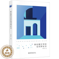 [醉染正版]正版 新时期文学的空间辩证法 颜水生 中国现代文学馆青年批评家丛书 北京大学出版社 9787301331