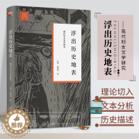 [醉染正版]浮出历史地表 现代妇女文学研究 系统运用女性主义立场 研究中国现代女性文学史的经典著作 孟悦 戴锦华 北京大