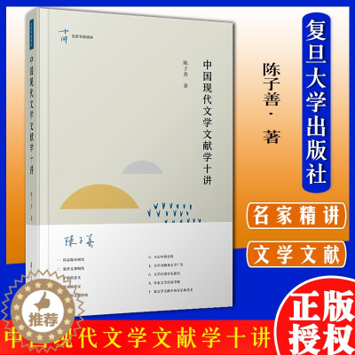 [醉染正版]中国现代文学文献学十讲(名家专题精讲)陈子善 复旦大学出版社9787309152135