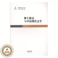 [醉染正版]绅士阶层与中国现代文学罗维斯 文学书籍