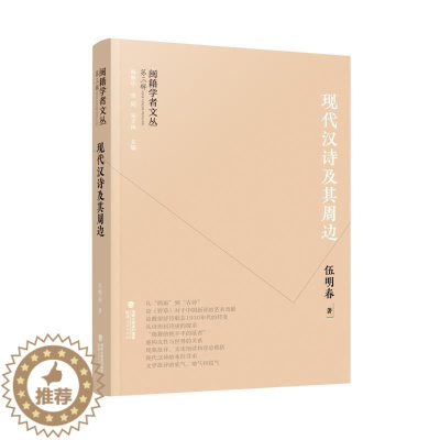 [醉染正版]现代汉诗及其周边伍明春 文学书籍