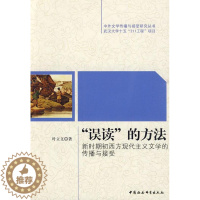 [醉染正版]正版 误读的方法-新时期初西方现代主义 9787500479635 叶立文 中国社会科学出版社 文学 现