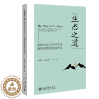 [醉染正版]2021新 生态之道 美国生态文学对中国道家思想的接受研究 华媛媛 李家銮 美国现代文学研究 西方宗教 北京