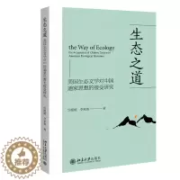 [醉染正版]2021新 生态之道 美国生态文学对中国道家思想的接受研究 华媛媛 李家銮 美国现代文学研究 西方宗教 北京