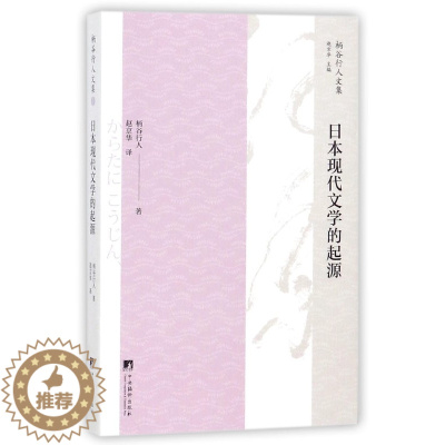 [醉染正版]日本现代文学的起源/柄谷行人文集