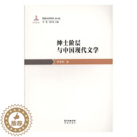 [醉染正版]绅士阶层与中国现代文学书罗维斯 文学书籍