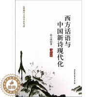 [醉染正版]西方话语与中国新诗现代化书赵小琪新诗诗歌研究中国 文学书籍