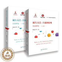 [醉染正版]流行文艺与主流价值观关系研究书蒋述卓等现代文化关系社会义建设价值论研 文学书籍