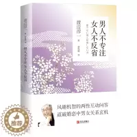 [醉染正版]男人不专注 女人不反省(渡边淳一)文学小说书经典段篇小说 现代当代言情小说青春校园恋爱书籍小说