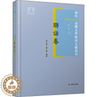 [醉染正版]现代(1912-1949)话体文学批评文献丛刊 联话卷 中国现当代文学理论 文学 凤凰出版社
