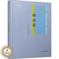 [醉染正版]现代(1912-1949)话体文学批评文献丛刊 联话卷 中国现当代文学理论 文学 凤凰出版社