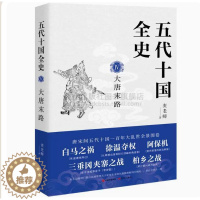 [醉染正版]五代十国全史Ⅳ大唐末路 麦老师著中国五代十国历史朝代史唐历史读物读本经典文学 草莽天子皇帝黄巢起义五代更