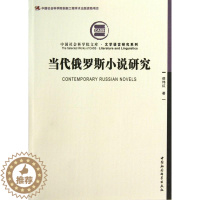 [醉染正版]当代俄罗斯小说研究侯玮红小说研究俄罗斯现代 书文学书籍