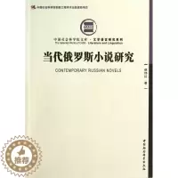[醉染正版]当代俄罗斯小说研究侯玮红小说研究俄罗斯现代 书文学书籍
