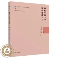 [醉染正版]现代中国文学作品选评1898—2013 上卷 普通高等院校中文学科各专业中国现当代文学等本科基础课程 高等教