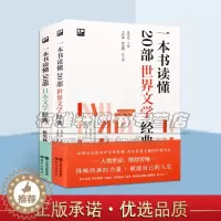[醉染正版]一本书读懂20部世界文学经典50部日本文学经典套装2册世界名著解读红与黑简爱茶花女李尔王红楼梦日本文学作品分