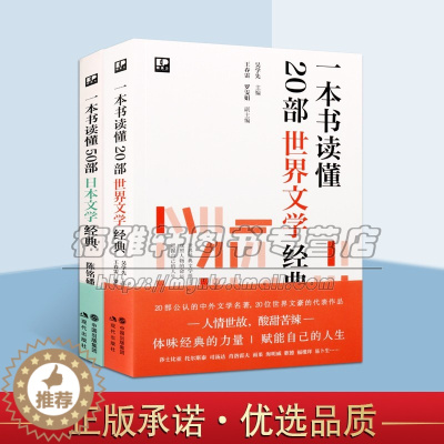 [醉染正版]一本书读懂20部世界文学经典50部日本文学经典套装2册世界名著解读红与黑简爱茶花女李尔王红楼梦日本文学作品分