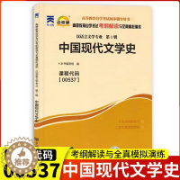 [醉染正版]正版自考通辅导00537中国现代文学史考纲解读与全真模拟演练0537自考全国自学考试同步配套辅导汉语言文