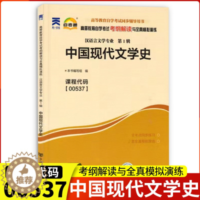 [醉染正版]正版自考通辅导00537中国现代文学史考纲解读与全真模拟演练0537自考全国自学考试同步配套辅导汉语言文