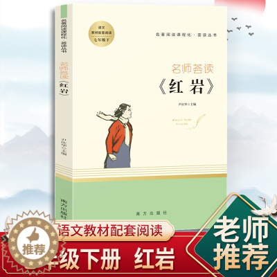 [醉染正版]红岩原著正版七年级必读初一语文人民教育出版社课外阅读名著导读练习书世界名著现代当代文学经典书籍南方出版社