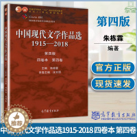 [醉染正版]中国现代文学作品选1915—2018 第四版 四卷本 第四卷 朱栋霖 现代当代文学 文史哲政 高等教育出版社