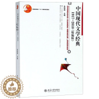 [醉染正版]中国现代文学经典(1917-2010精编版普通高等教育十五