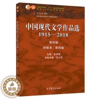 [醉染正版]中国现代文学作品选1915—2018 第四版 四卷本 第四卷 朱栋霖 高教社 高等学校中国语言文学新闻传播