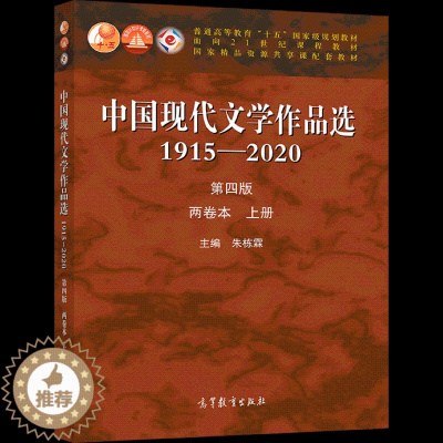 [醉染正版]中国现代文学作品选1915—2020 第四版 两卷本 上册 朱栋霖 高教社 高等学校中国语言文学新闻传播学