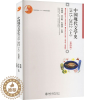 [醉染正版]中国现代文学史 1915-2022(上)(第4版) 朱栋霖,吴义勤,朱晓进 编 北京大学出版社