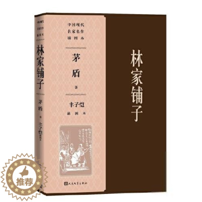 [醉染正版]中 现代名 名作插图本:林家铺子(丰子恺插图本)茅盾著丰子恺绘中国现当代诗歌人民文学出版社978702014