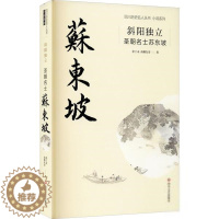 [醉染正版]四川历史名人丛书小说系列:斜阳独立.圣朝名士苏东坡余丁未现代/当代文学四川文艺出版社978754115959