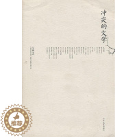 [醉染正版]冲突的文学书南帆中国文学现代文学文学研究 文学书籍